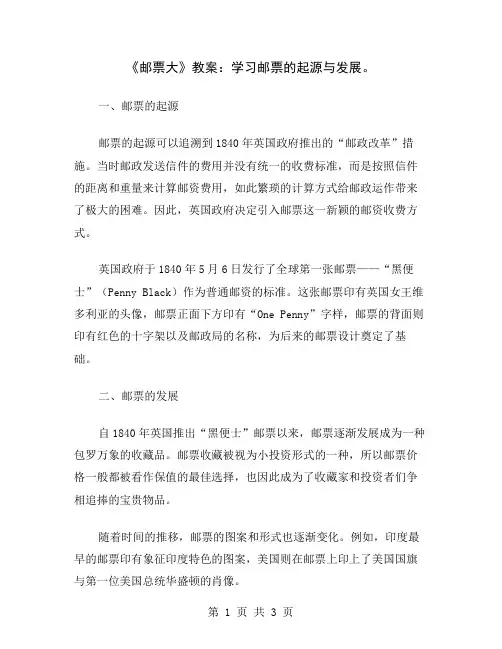 《邮票大》教案：学习邮票的起源与发展