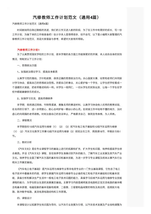 汽修教师工作计划范文（通用4篇）