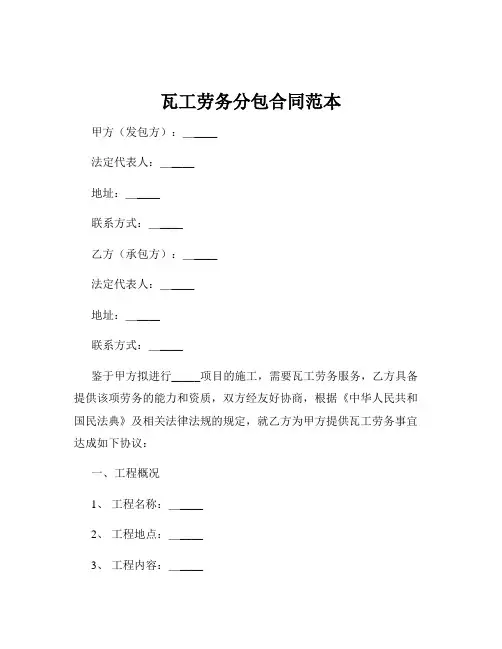 瓦工劳务分包合同范本