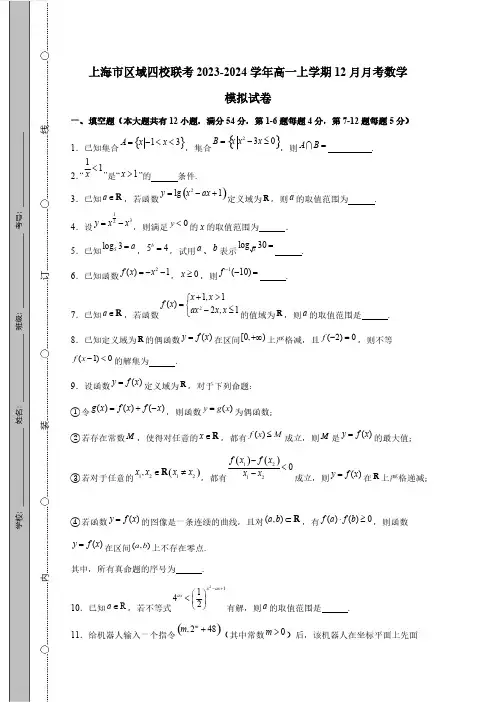上海市区域四校联考2023_2024学年高一第一学期12月月考数学测检测模拟试题(附解析)
