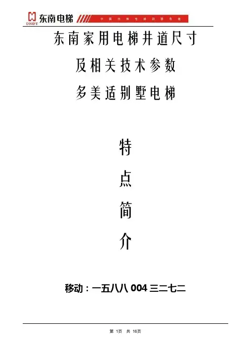 东南家用电梯井道尺寸及相关技术参数