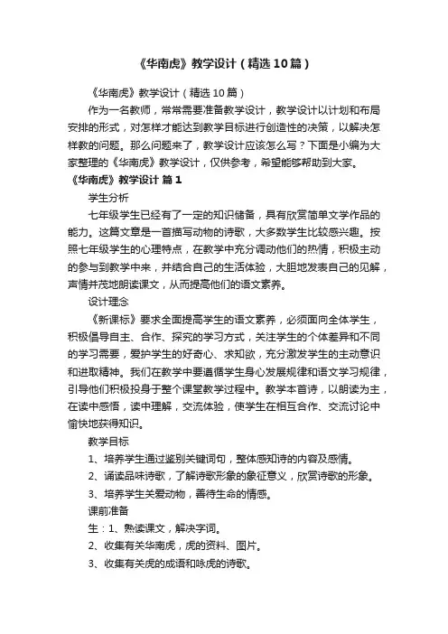 《华南虎》教学设计（精选10篇）