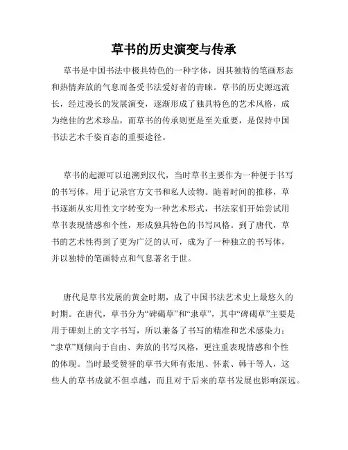 草书的历史演变与传承