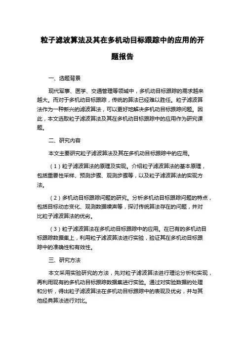 粒子滤波算法及其在多机动目标跟踪中的应用的开题报告