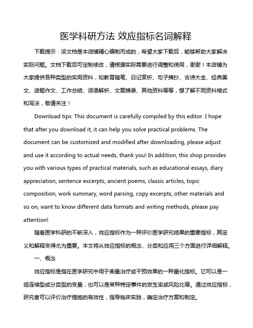 医学科研方法 效应指标名词解释