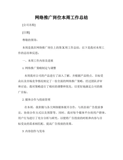 网络推广岗位本周工作总结