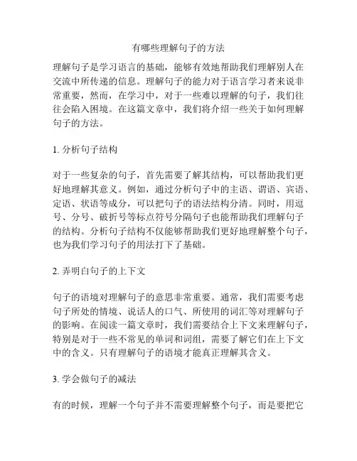 有哪些理解句子的方法