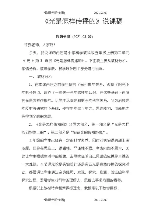 《光是怎样传播的》说课稿之欧阳光明创编