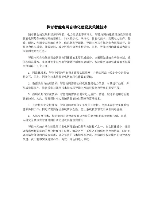 探讨智能电网自动化建设及关键技术