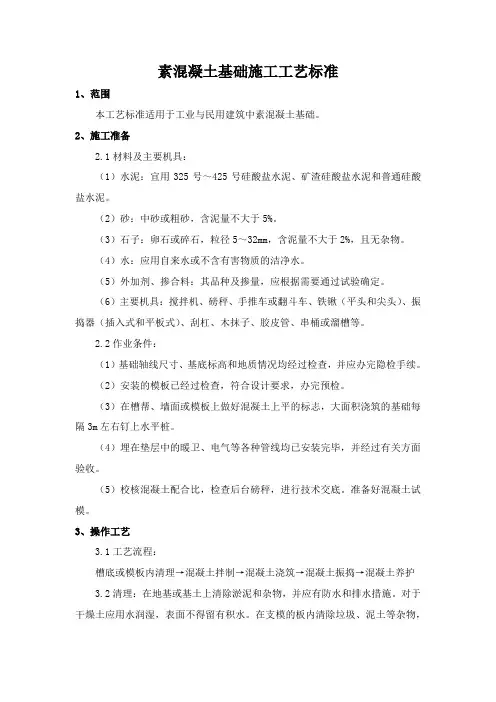 素混凝土基础施工工艺标准