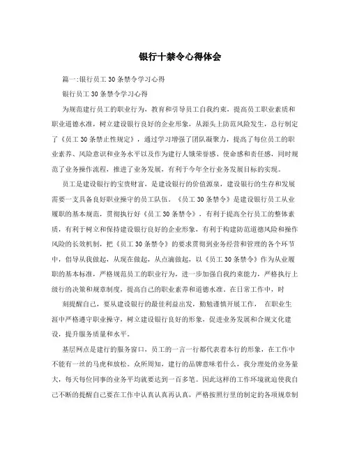 银行十禁令心得体会