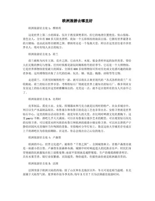 欧洲旅游去哪里好