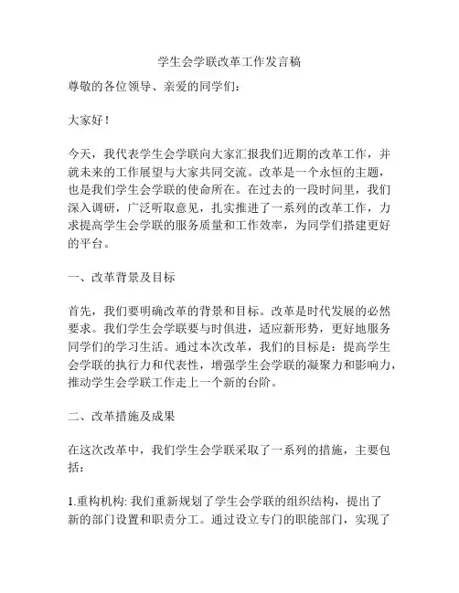 学生会学联改革工作发言稿