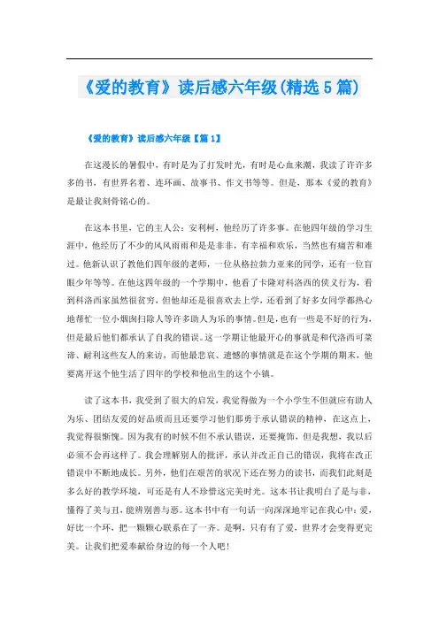 《爱的教育》读后感六年级(精选5篇)