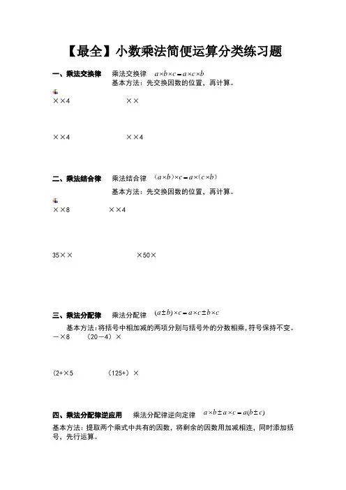 最全最优秀小数乘法简便运算分类练习题