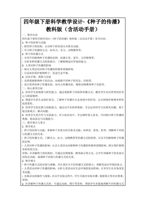 四年级下册科学教学设计-《种子的传播》教科版(含活动手册)
