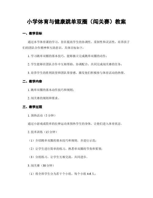 小学体育与健康跳单双圈(闯关赛)教案