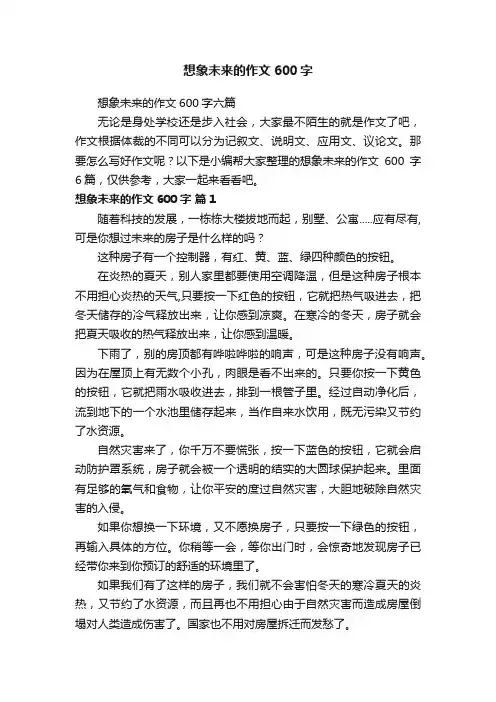 想象未来的作文600字六篇