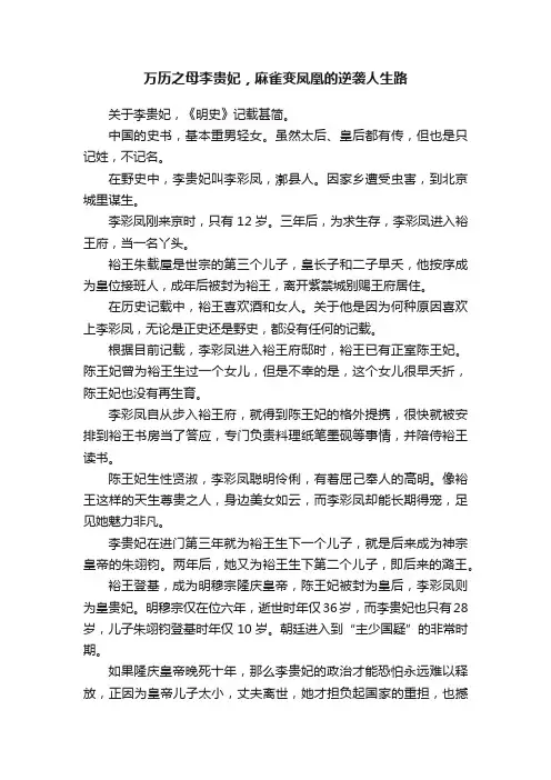 万历之母李贵妃，麻雀变凤凰的逆袭人生路
