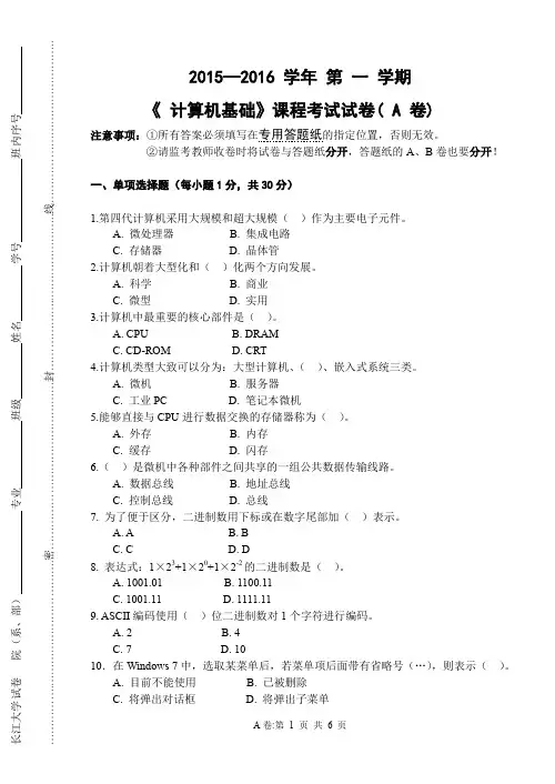 计算机基础期末考试试卷2015-1A(2)