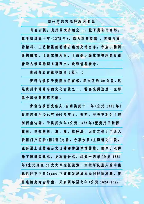 最新整理贵州青岩古镇导游词5篇