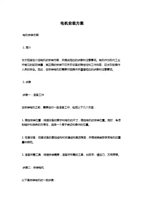 电机安装方案