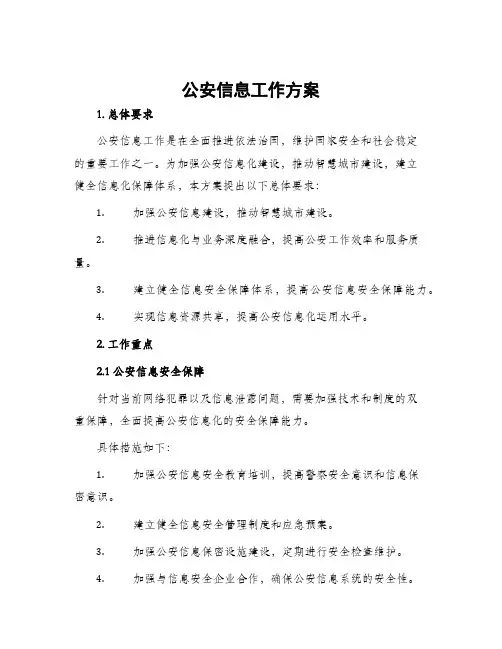 公安信息工作方案