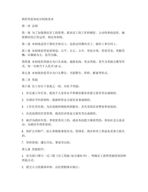 酒店奖惩加扣分制度范本