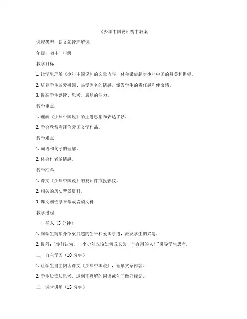 《少年中国说》初中教案