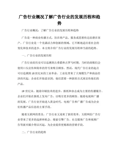 广告行业概况了解广告行业的发展历程和趋势