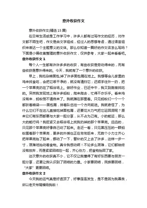 意外收获作文（精选15篇）