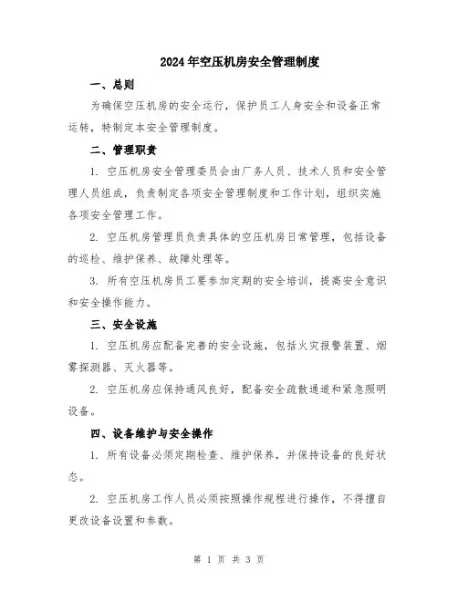 2024年空压机房安全管理制度
