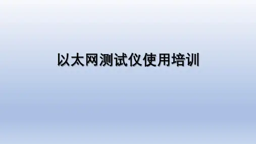 以太网测试仪使用方法及图解