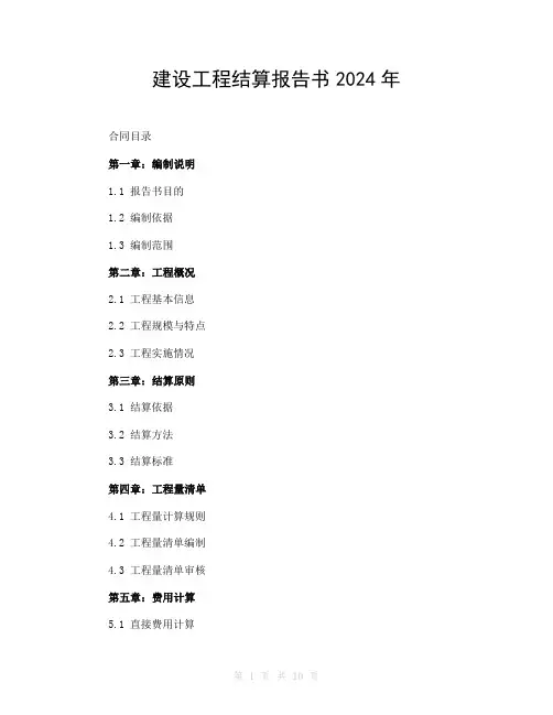 建设工程结算报告书2024年