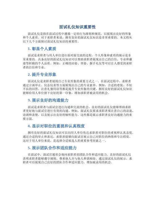 面试礼仪知识重要性