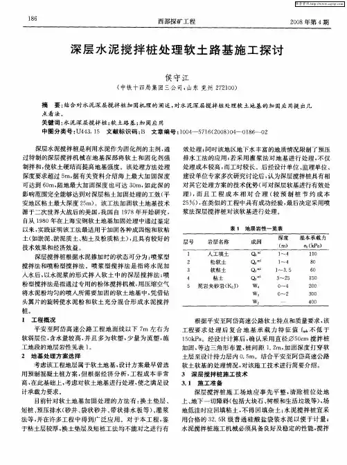 深层水泥搅拌桩处理软土路基施工探讨
