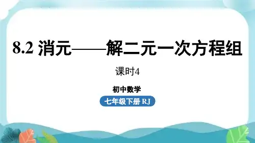 人教版七下数学8-2消元——解二元一次方程组课时4 