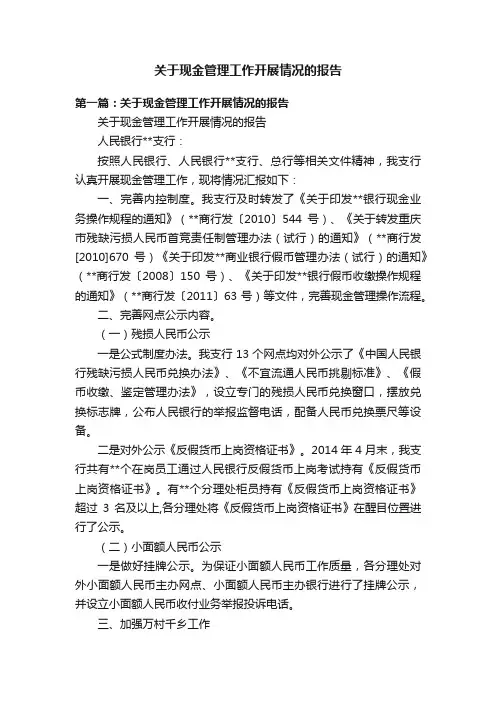 关于现金管理工作开展情况的报告