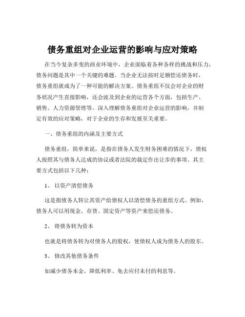 债务重组对企业运营的影响与应对策略