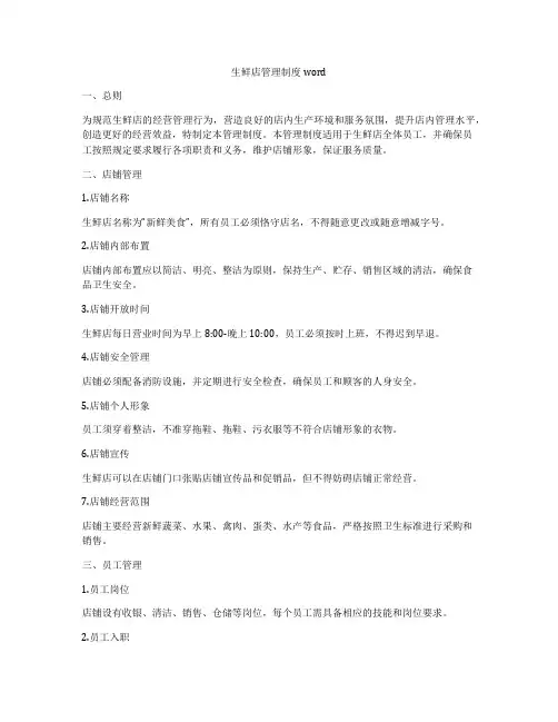 生鲜店管理制度word