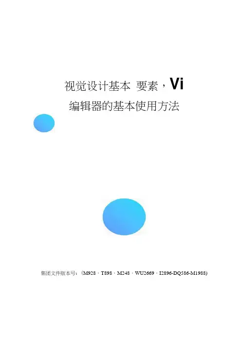 视觉设计基本要素,Vi编辑器的基本使用方法