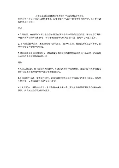 五年级上册心理健康自我控制不冲动评课优点和建议