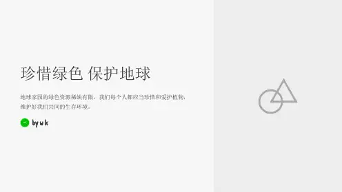 爱护植物环保主题班会PPT课件