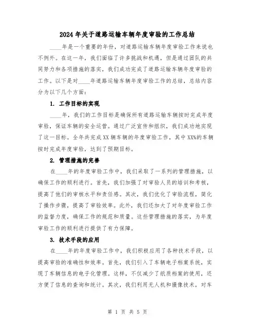 2024年关于道路运输车辆年度审验的工作总结(2篇)