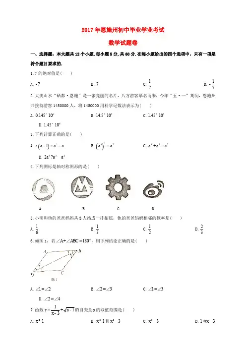 湖北省恩施州市2017年中考数学真题试题(无答案)