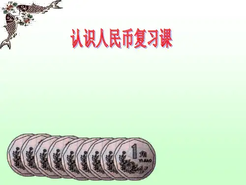 人教版一年级数学下册一下数学认识人民币复习课