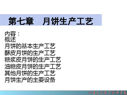 月饼生产工艺-.ppt