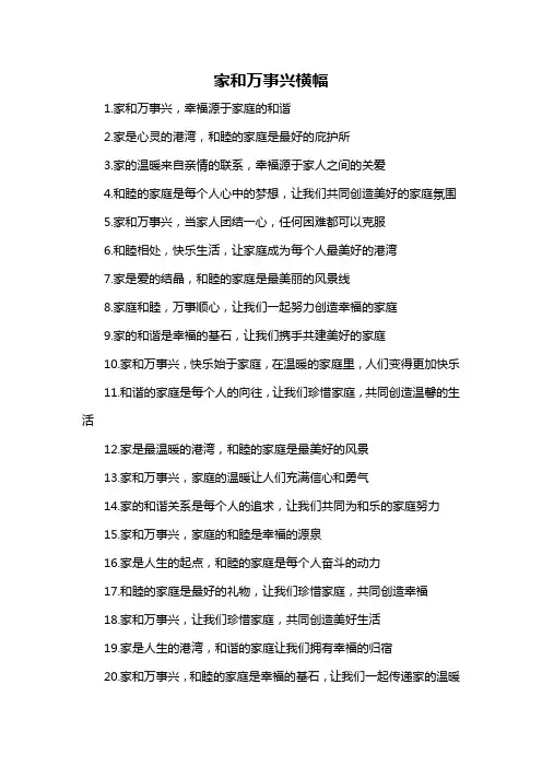 家和万事兴横幅-概述说明以及解释