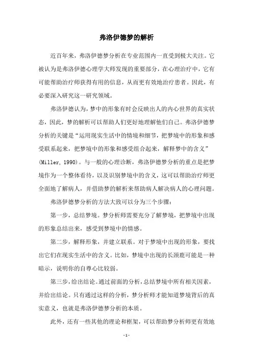 弗洛伊德梦的解析