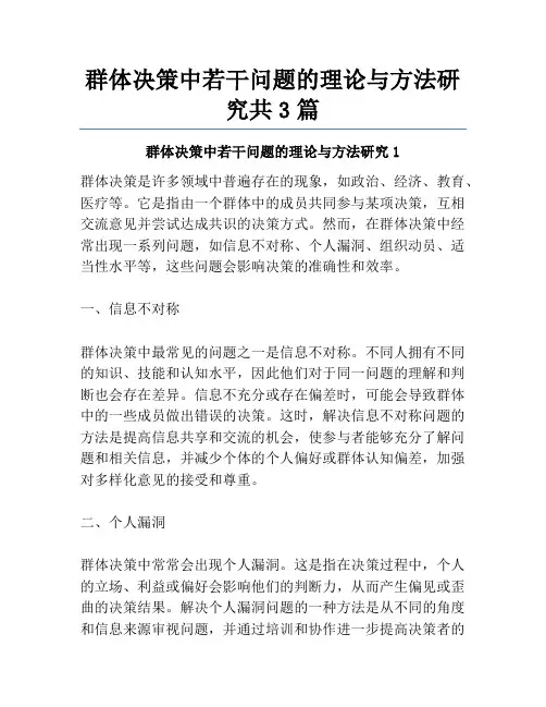 群体决策中若干问题的理论与方法研究共3篇